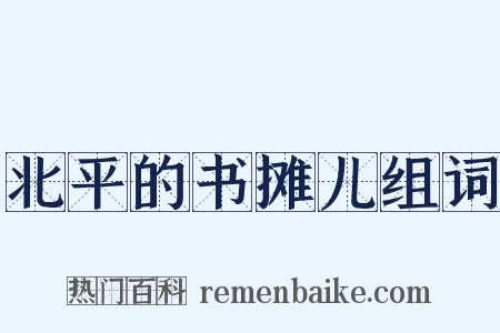 北平的书摊儿组词是什么意思的图片